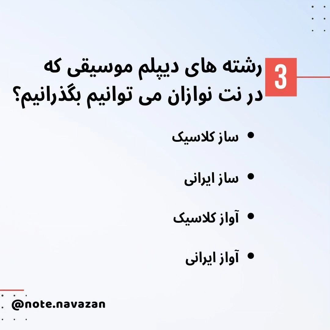 رشته های دیپلم موسیقی