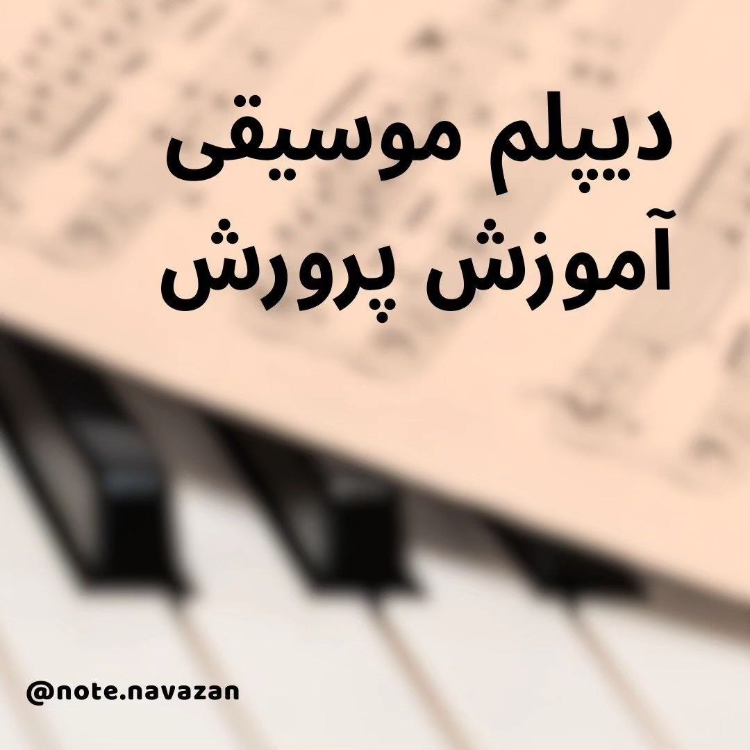 دیپلم موسیقی اصفهان