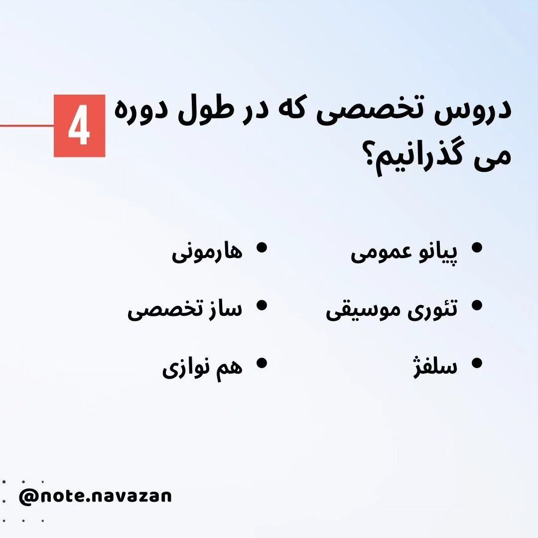 دروس تخصصی دیپلم موسیقی